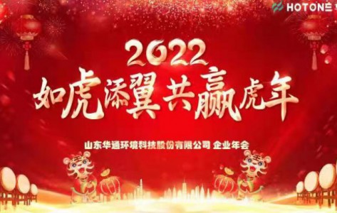 2021年12月31在青岛市召开了“如虎添翼 共赢虎年”为主题的企业年会